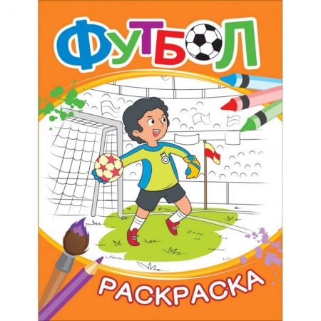 Раскраски на любой вкус, книга Раскраска. Футбол заказать