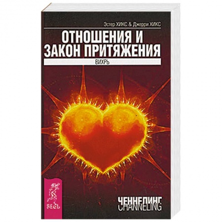 Книги, книга Отношения и Закон Притяжения заказать