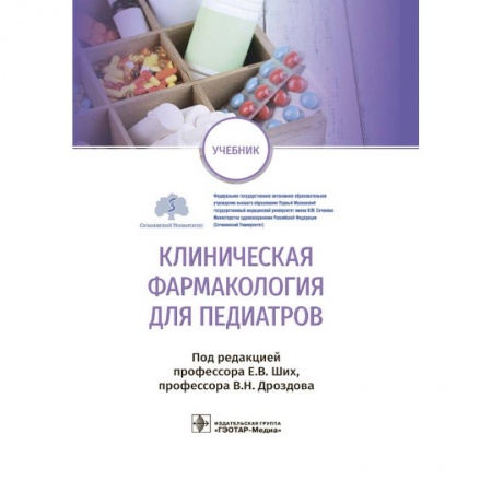 Общая педиатрия, книга Клиническая фармакология для педиатров заказать