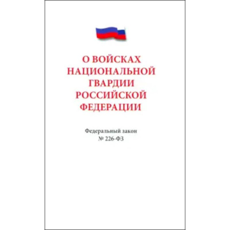 Общие справочники, книга О войсках нацианальной гвардии Российской Федерации заказать
