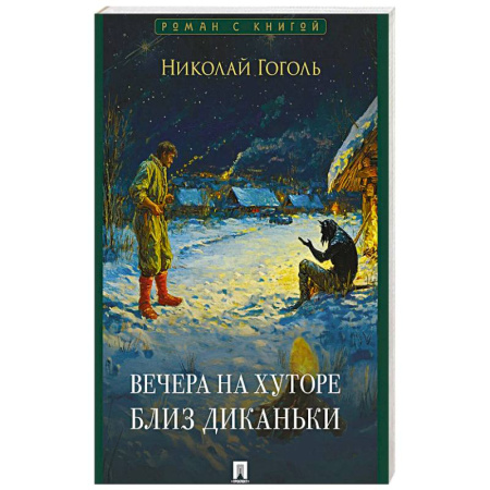 Русская классика, книга Вечера на хуторе близ Диканьки заказать