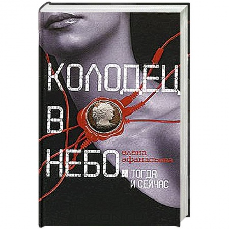 Книги, книга Колодец в небо заказать