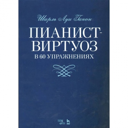 Песенники, ноты, книга Пианист-виртуоз в 60 упражнениях. Учебное пособие заказать