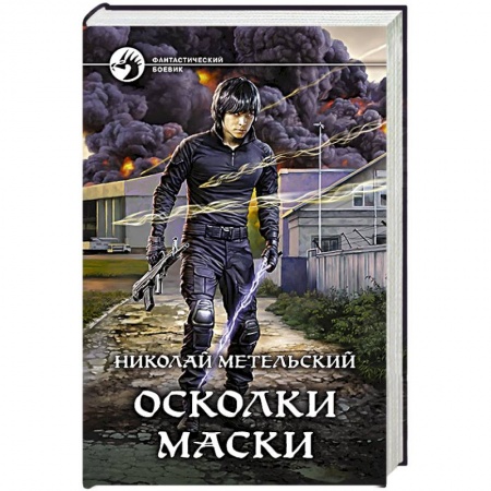 Русское фэнтези, книга Осколки маски заказать