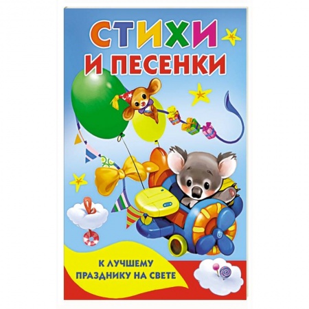 Песенки, потешки, книга Стихи и песенки к лучшему празднику на свете заказать