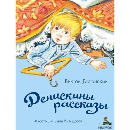 Повести и рассказы о детях, книга Денискины рассказы заказать