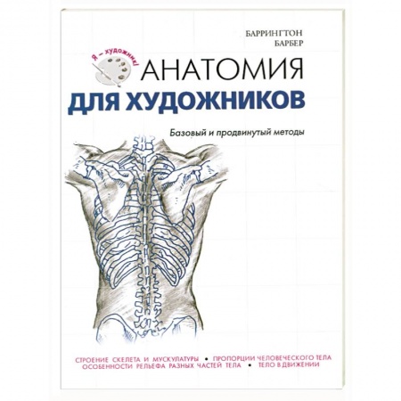 Книги, книга Анатомия для художников. заказать