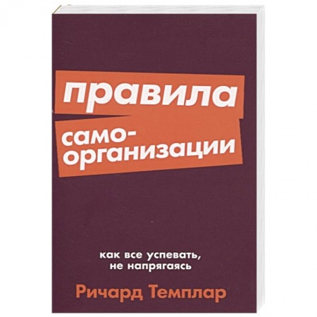 Отраслевая (прикладная) психология, книга Правила самоорганизации. Как все успевать, не напрягаясь заказать
