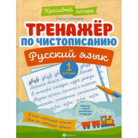 Русский язык, книга Тренажер по чистописанию. Русский язык. 1 класс заказать