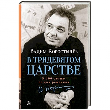 Мемуары, биографии деятелей культуры, искусства, книга В Тридевятом царстве заказать