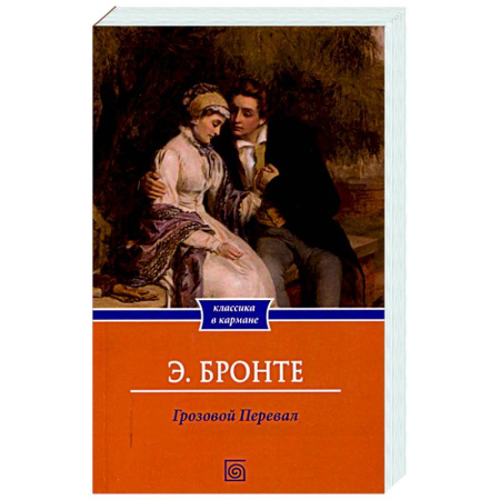 Зарубежная классика, книга Грозовой Перевал заказать