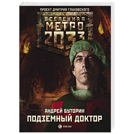 Книги, книга Метро 2033: Подземный доктор заказать