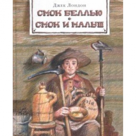Приключения. Детективы, книга Смок Беллью. Смок и Малыш заказать