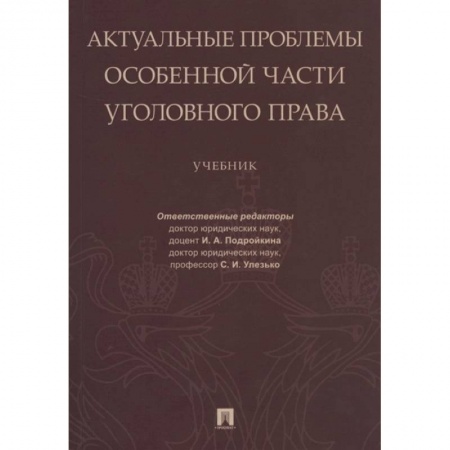 Уголовное и уголовно-процессуальное право, книга Актуальные проблемы Особенной части уголовного права. заказать