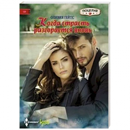 Книги, книга Когда страсть разгорается вновь заказать