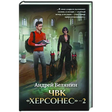 Русское фэнтези, книга ЧВК 'Херсонес' - 2 заказать