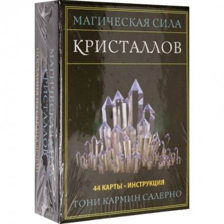 Гадания по картам. Пасьянсы, книга Магическая сила кристаллов заказать