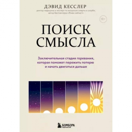 Практическая психология, книга Поиск смысла. Заключительная стадия горевания, которая поможет пережить потерю и начать двигаться заказать