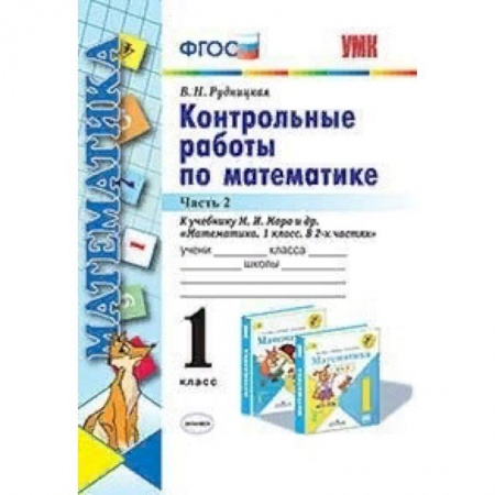 Образовательные системы. 1-4 классы, книга Контрольные работы по математике. 1 класс. Часть 2. К учебнику М.И. Моро 'Математика. 1 класс' заказать