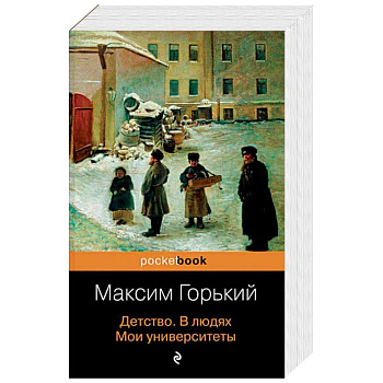 Детство. В людях. Мои университеты Детство. В людях. Мои университеты