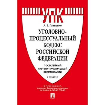 Комментарий к Уголовно-процессуальному кодексу РФ