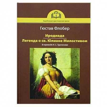 Зарубежная классика, книга Иродиада. Легенда о св. Юлиане Милостивом заказать