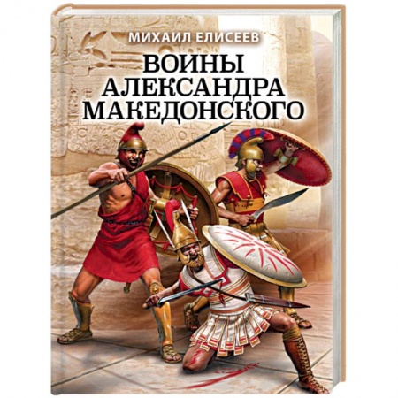 Общие работы по истории войн, книга Воины Александра Македонского заказать