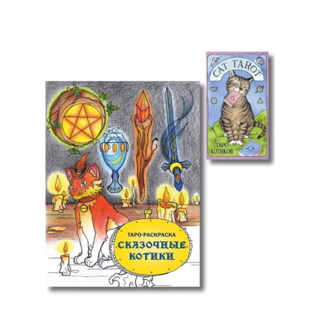 Гадание по картам Таро, книга Комплект: Cat Tarot. Таро Котиков (78 карт и руководство в подарочном футляре) + Таро-раскраска Сказочные котики заказать