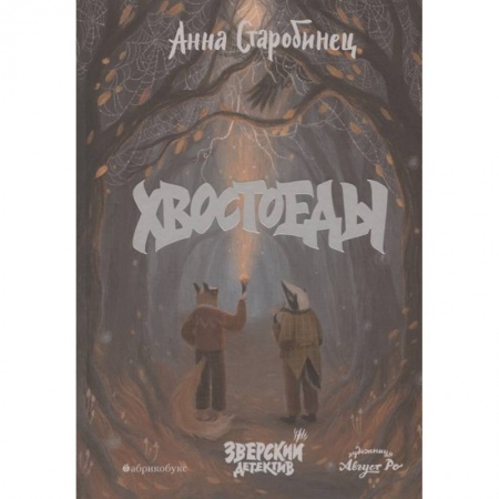 Книги для дошкольников (4-6 лет), книга Хвостоеды. Зверский детектив. Книга 6 заказать