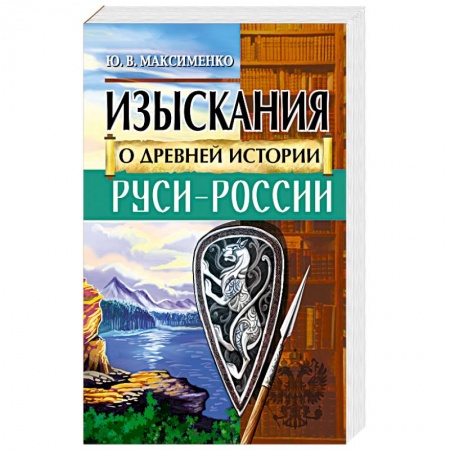 История Древней Руси. Средневековье, книга Изыскания о Древней истории Руси-России заказать