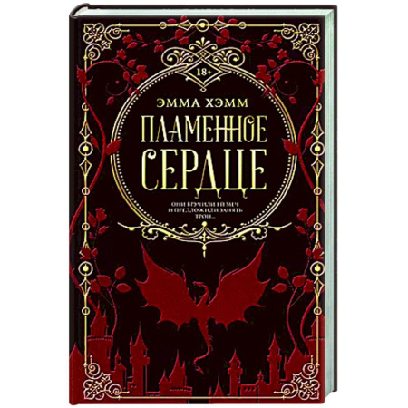 Зарубежное фэнтези, книга Пламенное сердце заказать