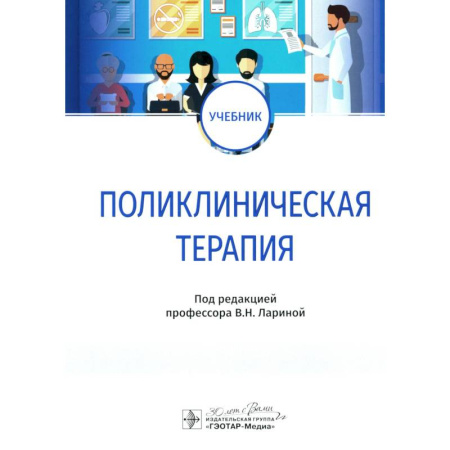 Терапия. Пульмонология, книга Поликлиническая терапия. Учебник заказать
