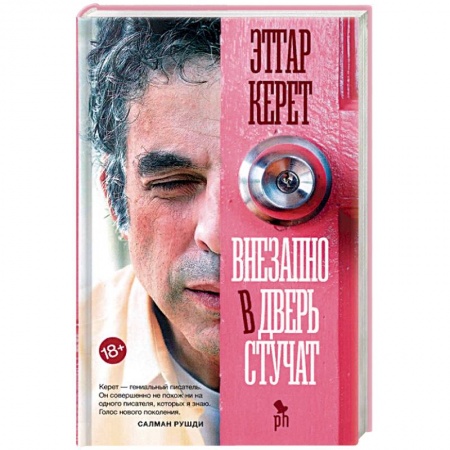 Зарубежная современная проза, книга Внезапно в дверь стучат заказать