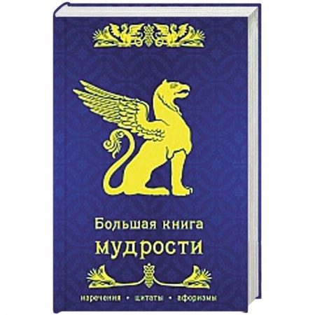 Книги, книга Большая книга мудрости заказать
