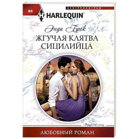 Зарубежный любовный роман, книга Жгучая клятва сицилийца заказать