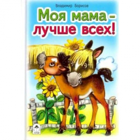 Стихи и загадки для малышей, книга Моя мама лучше всех заказать