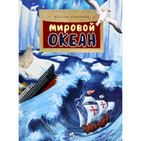 Человек. Земля. Вселенная, книга Мировой океан заказать