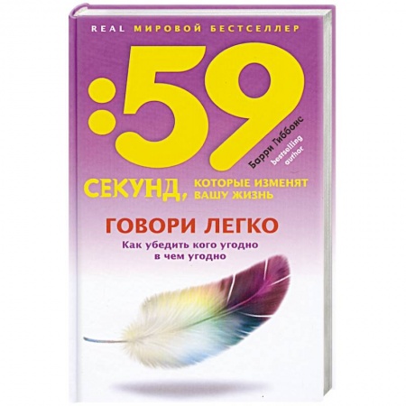 Книги, книга Говори легко! Как убедить кого угодно в чем угодно заказать
