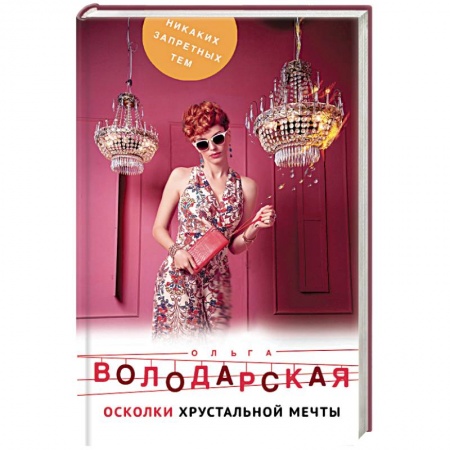 Отечественный женский детектив, книга Осколки хрустальной мечты заказать