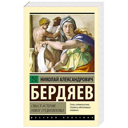 Русские философы, книга Смысл истории. Новое средневековье заказать