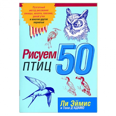 Книги, книга Рисуем 50 птиц заказать