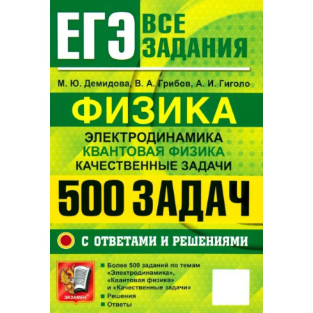Физика. Астрономия, книга ЕГЭ 25 Физика. 500 задач с ответами и решениями заказать