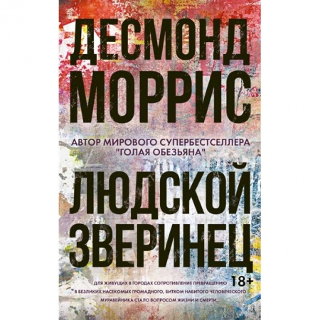 Психология, книга Людской зверинец заказать