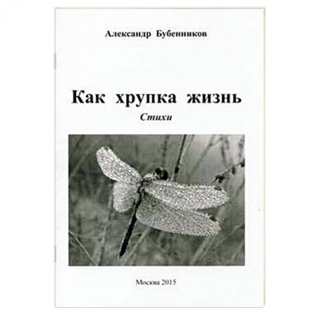 Книги, книга Как хрупка жизнь: Стихи заказать