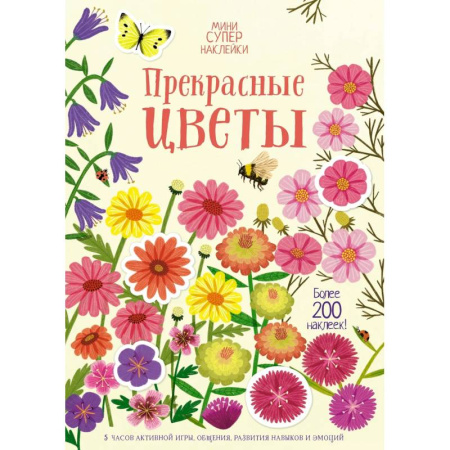 Аппликации и лепка, книга Прекрасные цветы. Более 200 наклеек заказать