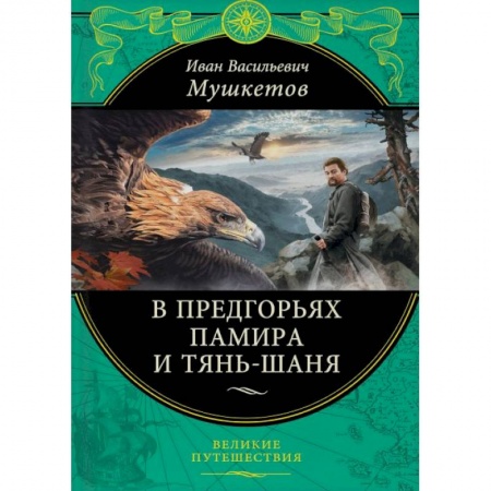 Заметки путешественника, книга В предгорьях Памира и Тянь-Шаня заказать