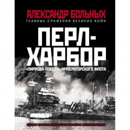 Вторая мировая война (1939-1945), книга Перл-Харбор. «Пиррова победа» Императорского флота заказать
