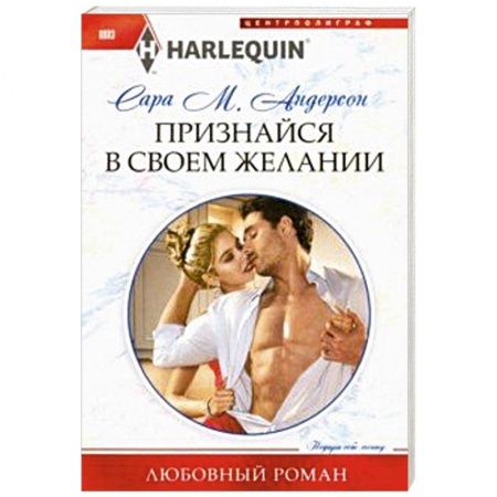 Зарубежный любовный роман, книга Признайся в своем желании заказать
