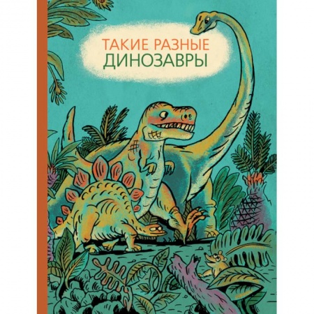 Книги, книга Такие разные динозавры заказать