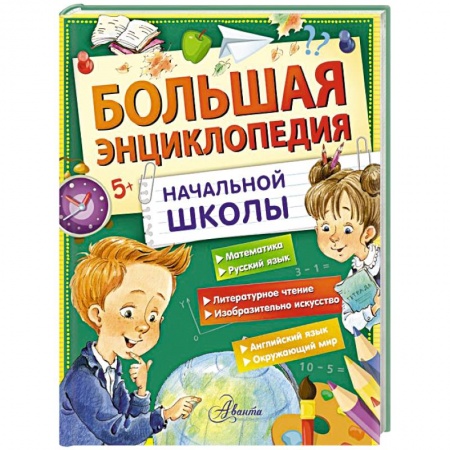 Все обо всем. Универсальные энциклопедии, книга Большая энциклопедия начальной школы заказать